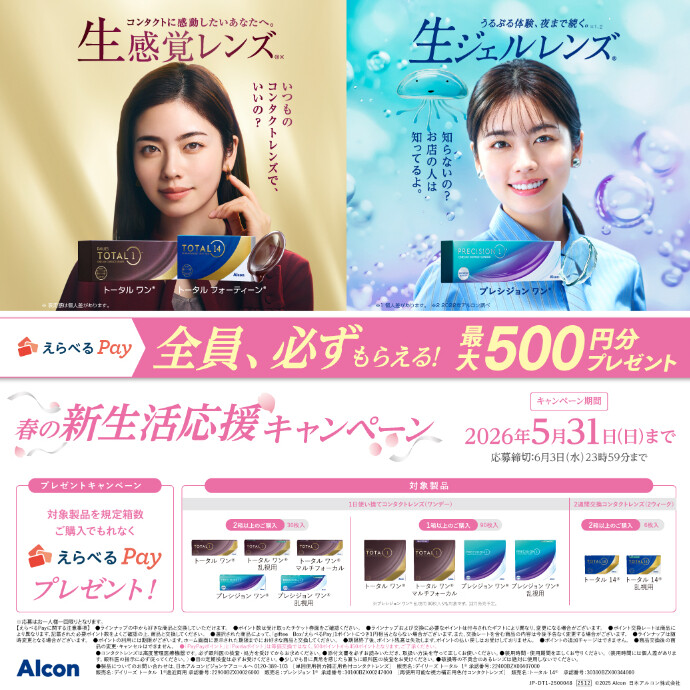 Alcon 新生活応援キャンペーン❀