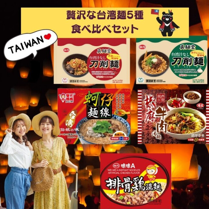 台湾の人気インスタント麺を一気に楽しめるチャンス！