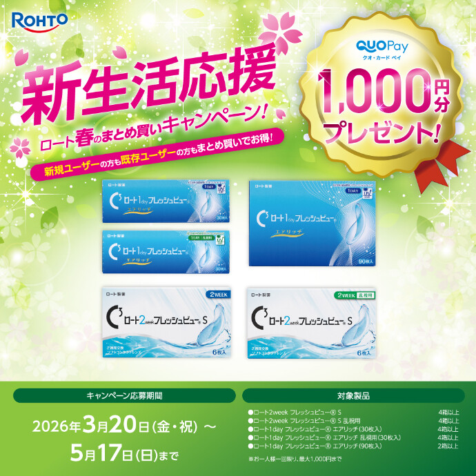新生活応援‼ロート春のまとめ買いキャンペーン❀