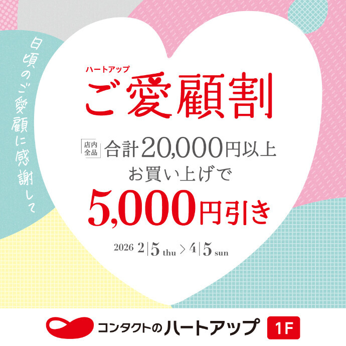 《まとめ買いで5,000円OFF》ご愛顧割 終了まであとわずか！