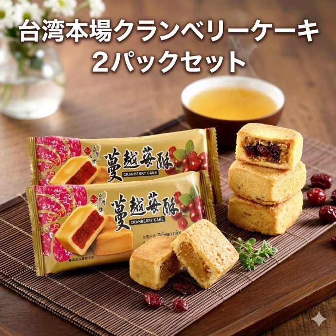 中の餡はクランベリー×冬瓜の絶妙ブレンドで、爽やかな酸味とやさしい甘さがクセになる美味しさ。 一口サイズなのに、しっかり満足感あり。