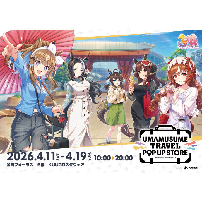 『ウマ娘 トラベルポップアップストア in 金沢』を金沢フォーラス　6F　KUUGOスクウェアにて開催！