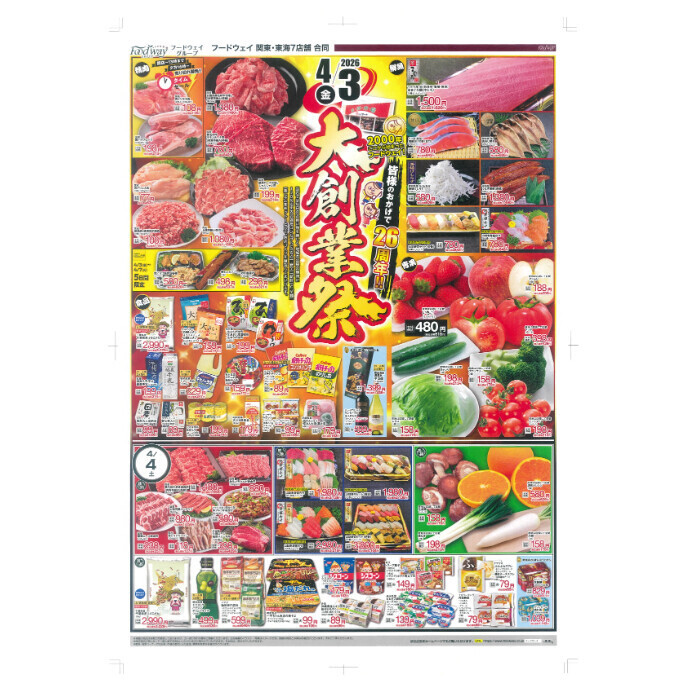 フードウェイ湘南藤沢オーパ店よりオトクな情報のご案内！【4月3日(金)～4月7 日(火)】