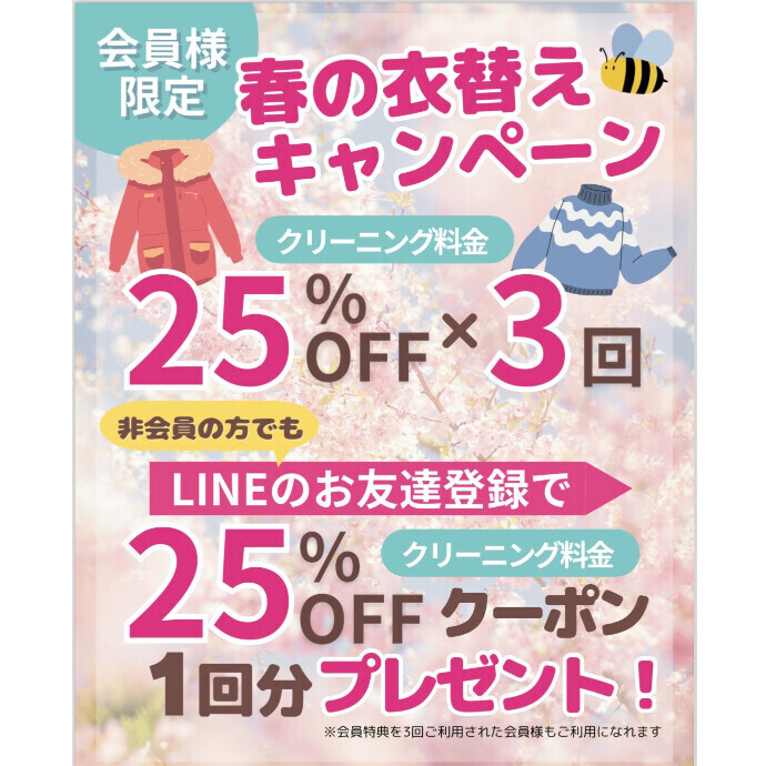 春の衣替えキャンペーン実施中！！