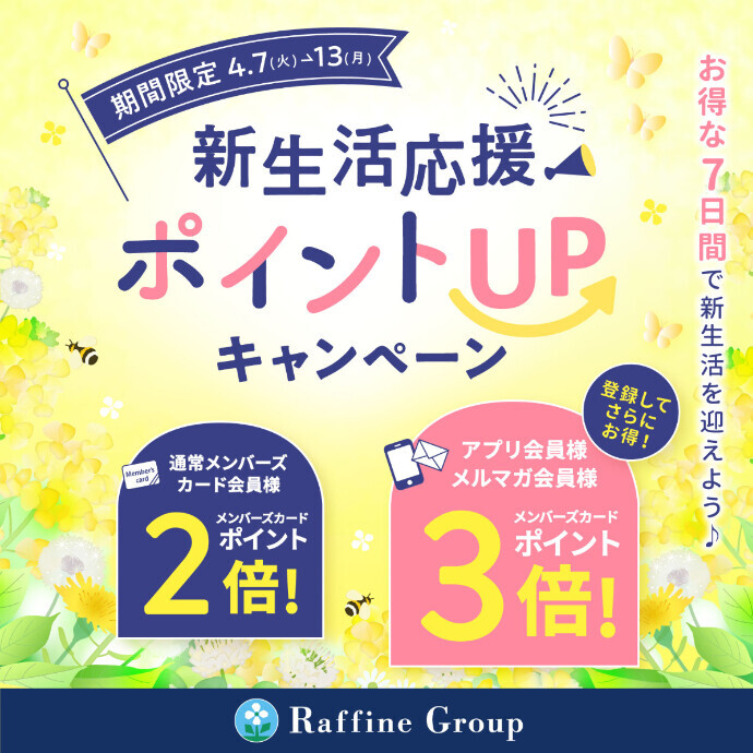 🌸新生活応援キャンペーン🌸