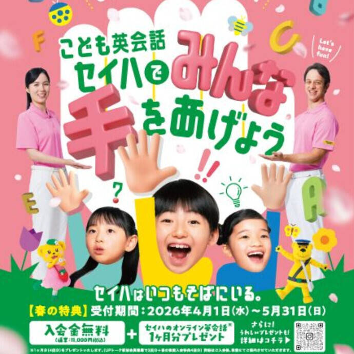 3階セイハ英語学院、春の新規生徒募集キャンペーン実施中