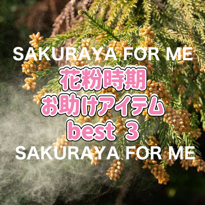 🌼花粉対策アイテムベスト３🌼