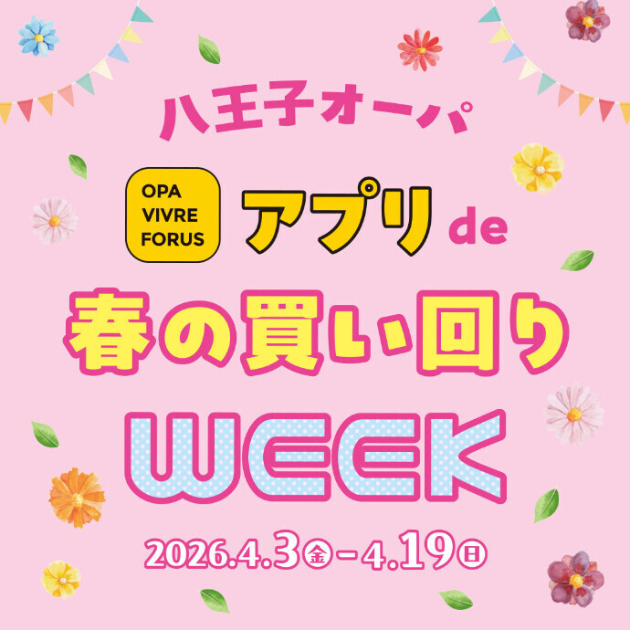 アプリde春の買い回りWEEK