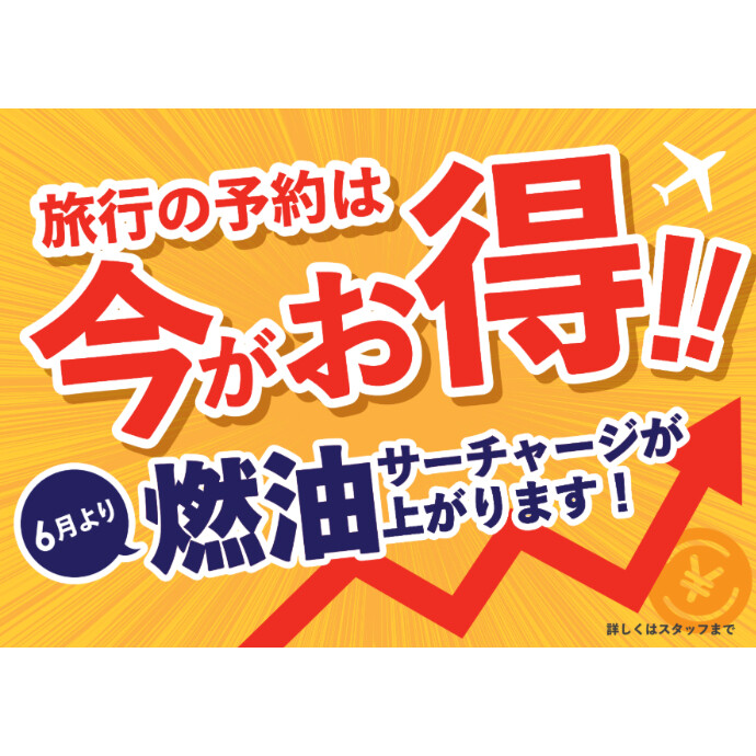 燃油サーチャージ値上げのお知らせ