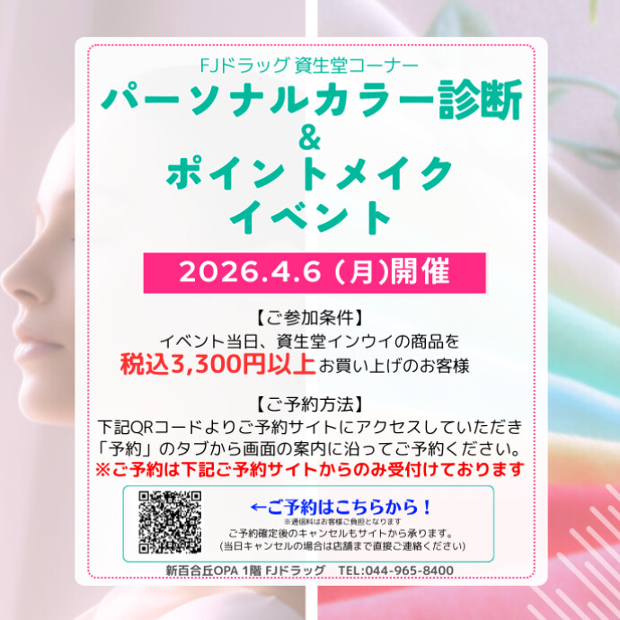 【4月6日開催！】カラー診断×ポイントメイクイベント開催のお知らせ