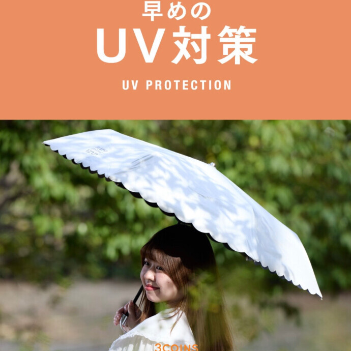 ☀️UV対策☀️