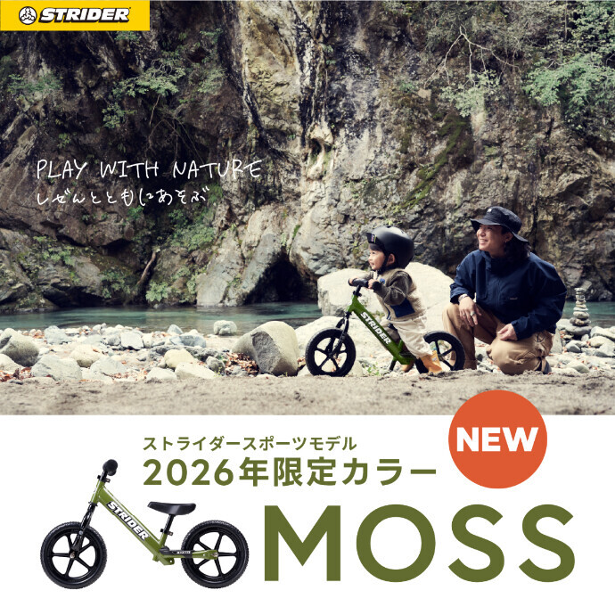 【2026年限定】ストライダー新色「MOSS」入荷しました！