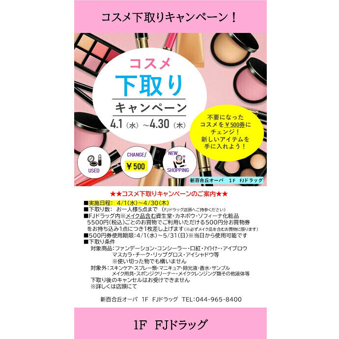 FJドラッグ『コスメ下取りキャンペーン』のお知らせです！