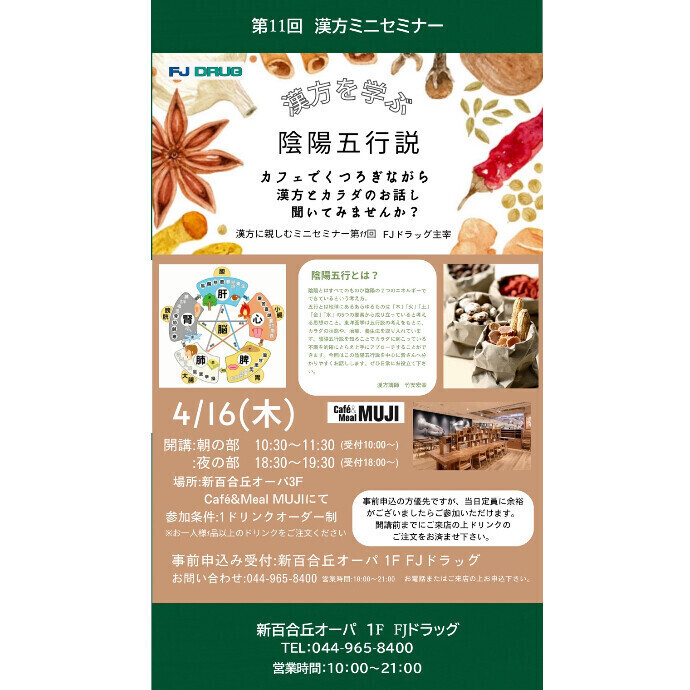 第11回　漢方ミニセミナー　『カフェでくつろぎながら漢方とカラダのお話し聞いてみませんか？』