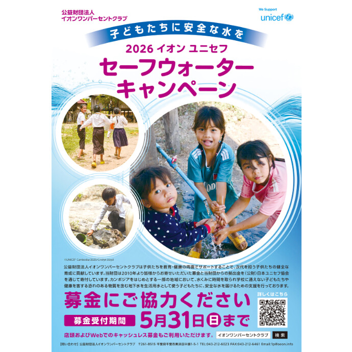 2026イオン ユニセフ セーフウォーターキャンペーン　5/31(日)まで