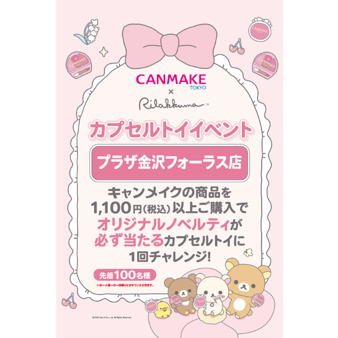 キャンメイクガチャガチャイベント開催のお知らせ～♪