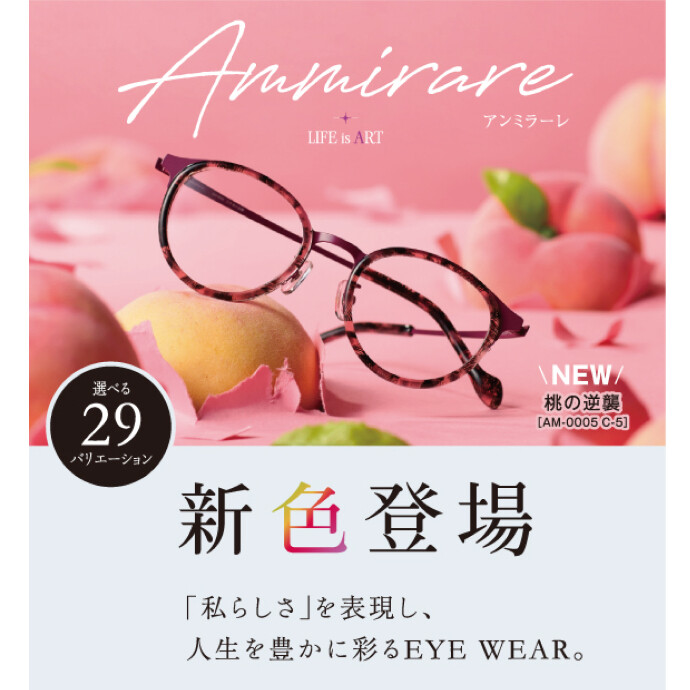 愛眼のAmmirare（アンミラーレ）