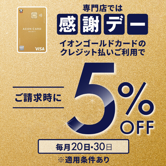 メガネの愛眼も対象！ 感謝デー5%OFF
