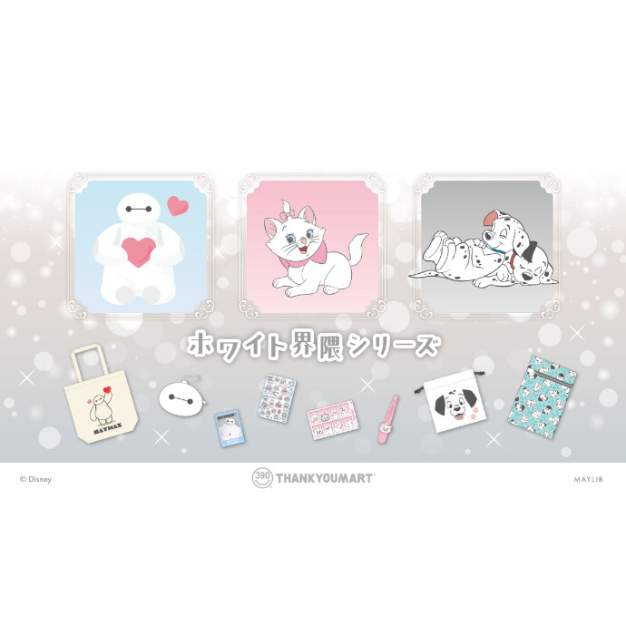 「ベイマックス」「マリー」『101匹わんちゃん』の限定アイテムが新登場！