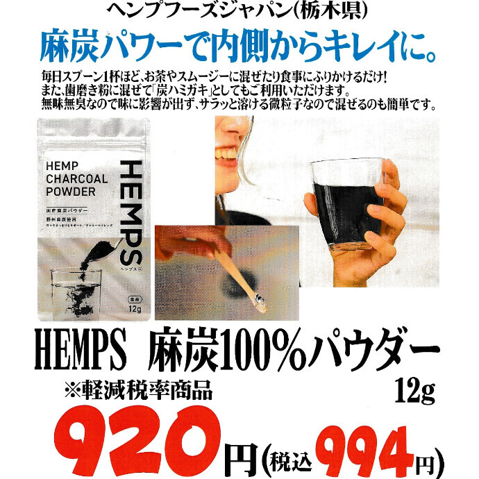 麻炭パワーで内側からキレイに。