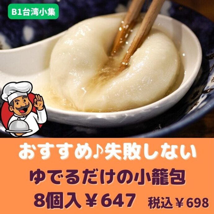 「ゆでる小籠包」は、沸騰したお湯に12分ゆでるだけで 小龍包のようなあふれる肉汁ともっちもちの皮が特長。 もっちり、ジュワッジュワッと！