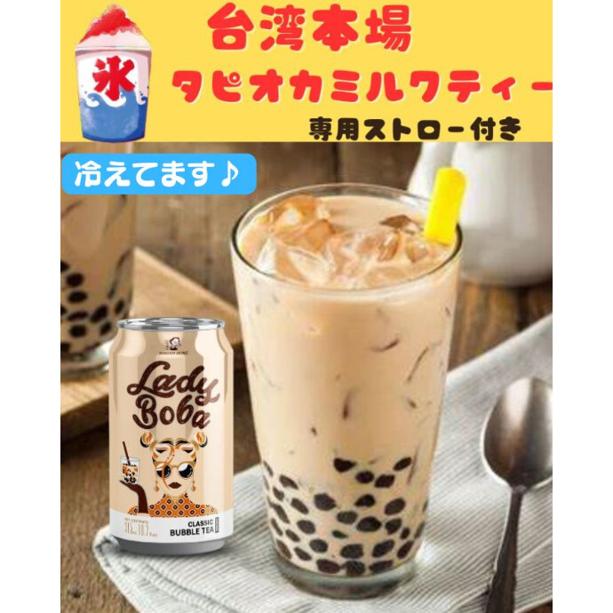 もちもち食感のタピオカと、コクのあるミルクティーが絶妙にマッチ。 缶タイプだから、いつでもどこでも手軽に本場の味を楽しめます