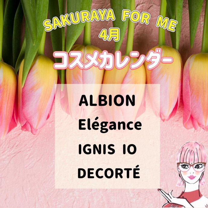 🌷４月コスメカレンダー🌷
