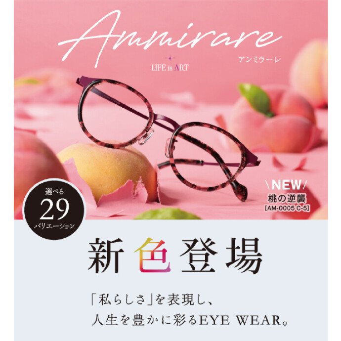 愛眼のAmmirare（アンミラーレ）