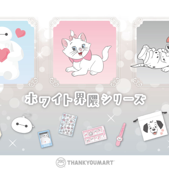 「ベイマックス」「マリー」『101 匹わんちゃん』の限定アイテムが新登場!