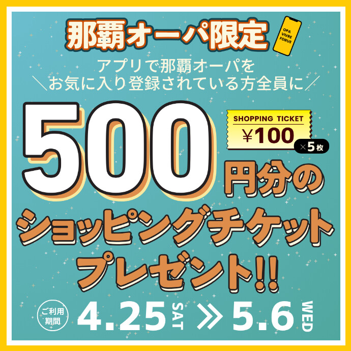 【那覇オーパ限定】ショッピングチケットチケットプレゼント！　4/25(土)～5/6(水)