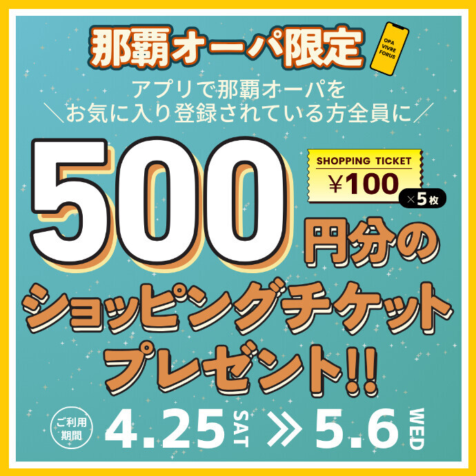 【那覇オーパ限定】ショッピングチケットチケットプレゼント！　4/25(土)～5/6(水)