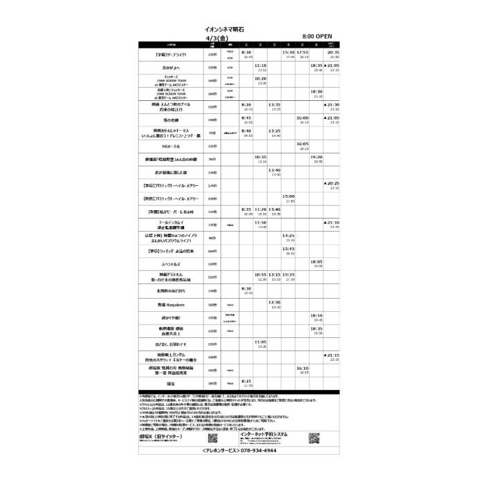 【イオンシネマ明石】4/3(金)～4/9(木)のスケジュール