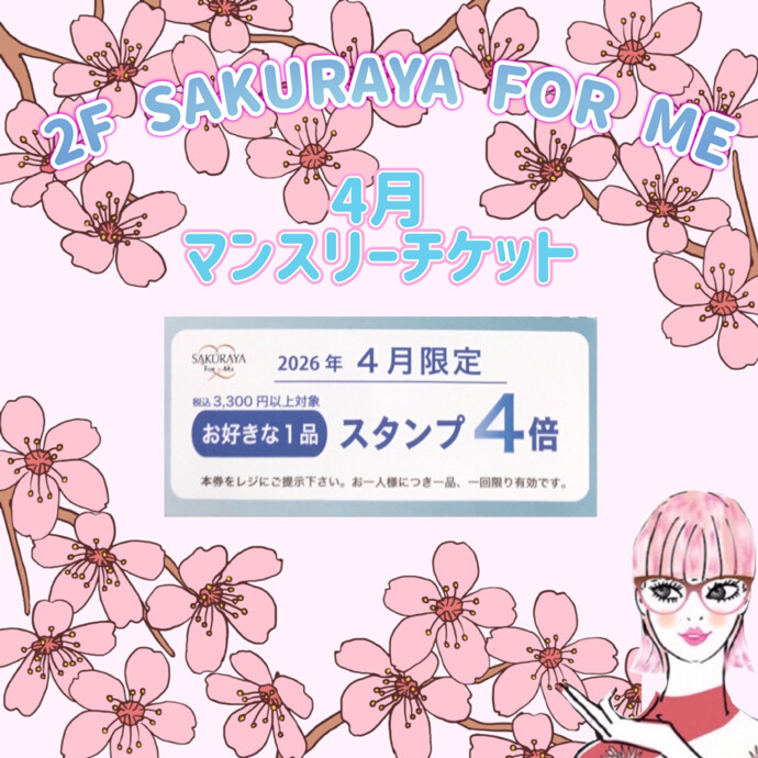 🌷４月マンスリーチケット🌷