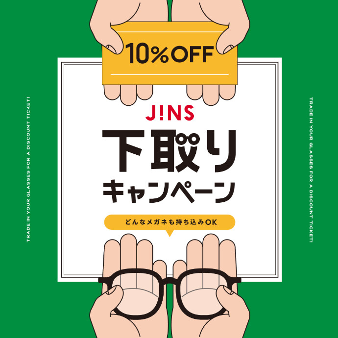 家に眠っているメガネはありませんか？下取りキャンペーン開催！