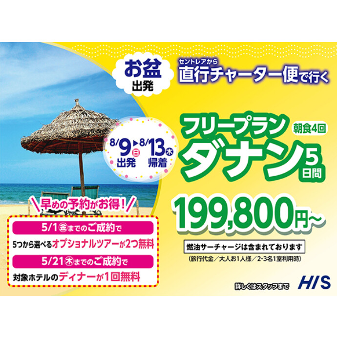 お盆休みはベトナムビーチ・ダナンへ行こう！