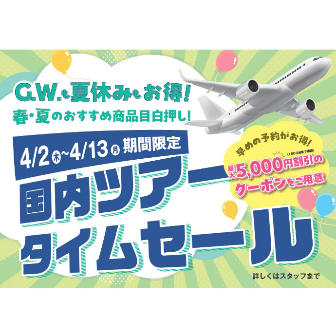国内タイムセール　4/13 12:00まで！