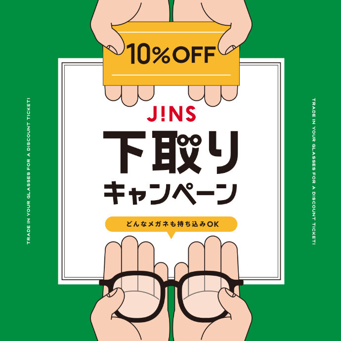 家に眠っているメガネはありませんか？下取りキャンペーン開催！