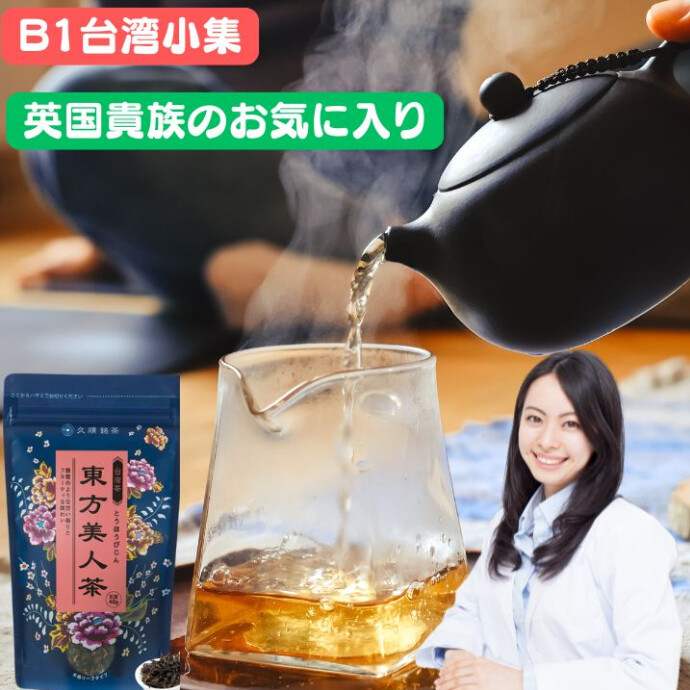 英国の貴族はわざわざ台湾から取り寄せて 高級台湾茶として愛されています