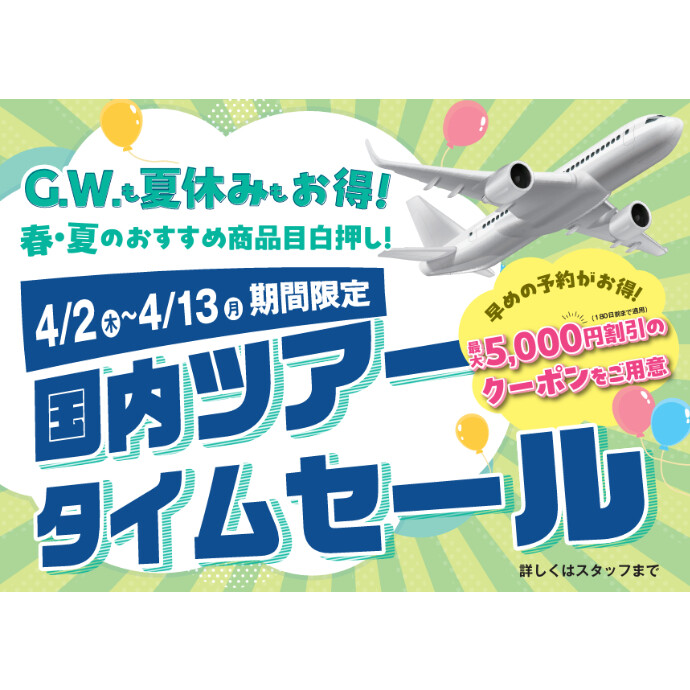 国内ツアータイムセール！