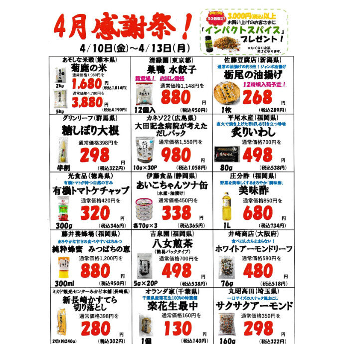 4月2回目の感謝祭のお知らせ