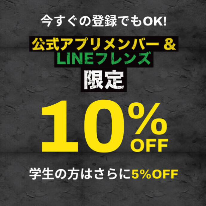 ★公式LINEともだち・公式アプリ登録で１０％OFF！★