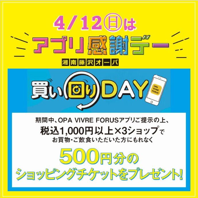 アプリ感謝デー・買い回りDAY🌷4月12日(日)開催！
