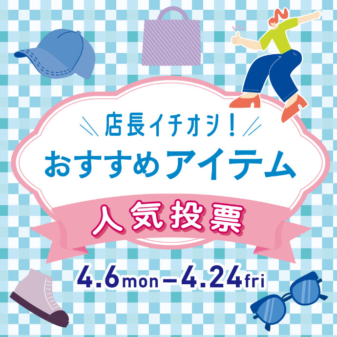 店長イチオシ！おすすめアイテム人気投票！ 4/6(月)～4/24(金)