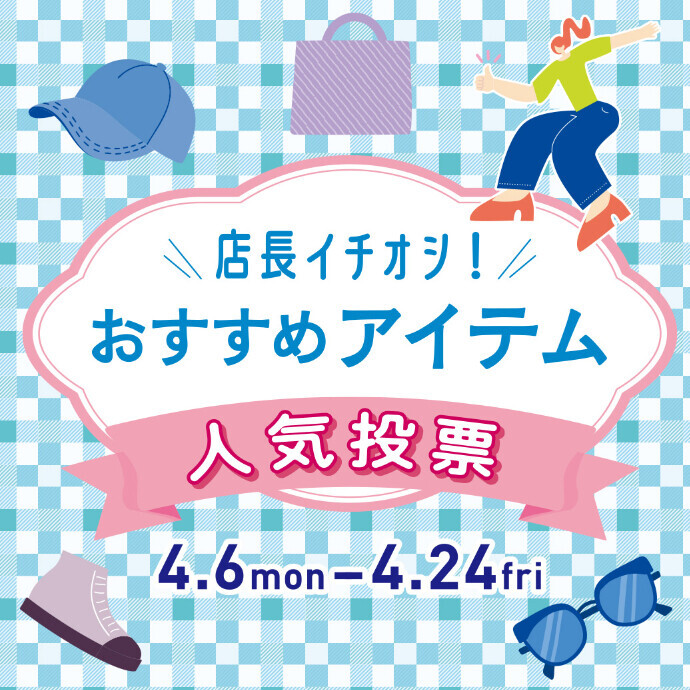 店長イチオシ！おすすめアイテム人気投票！ 4/6(月)～4/24(金)