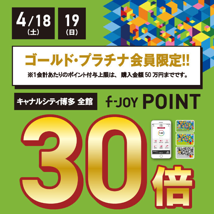 ゴールド・プラチナ会員限定！！『f-JOYポイント』30倍開催！
