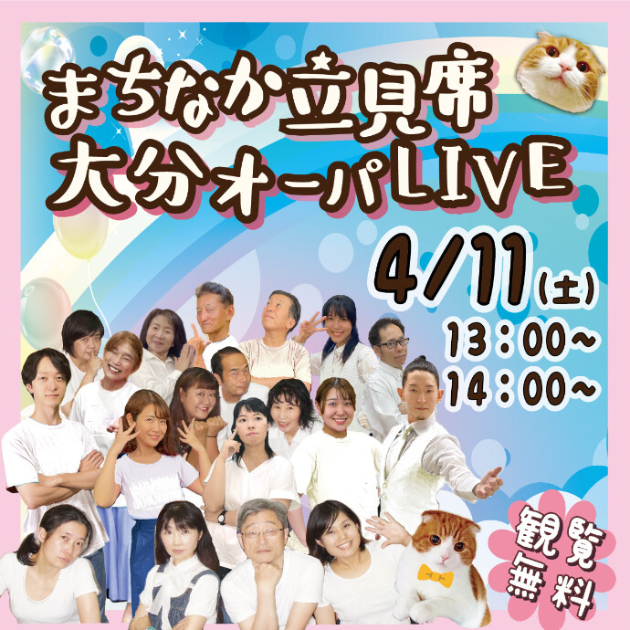 まちなか立見席 大分オーパLIVE　4/11(土)