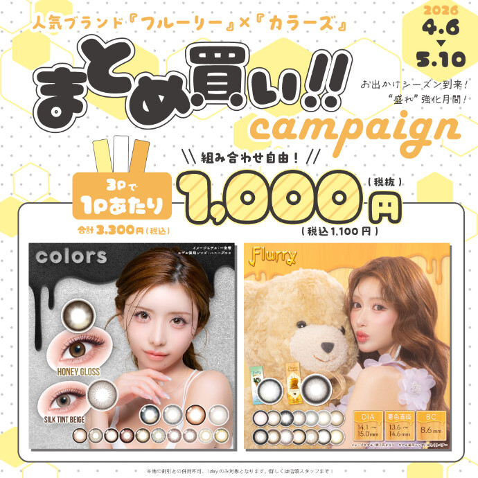カラコンまとめ買いcampaign!!