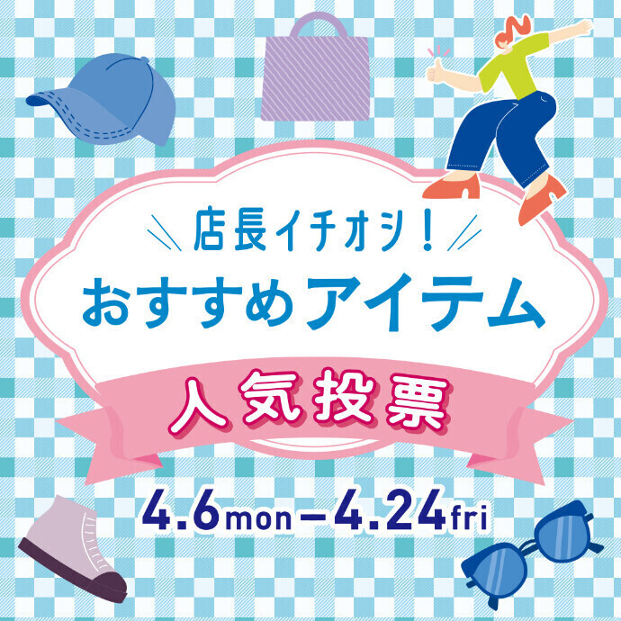 4/6(月)～4/24(金) 店長イチオシ！おすすめアイテム人気投票！