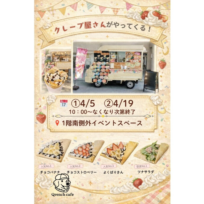 ＜催事＞クレープ実演販売