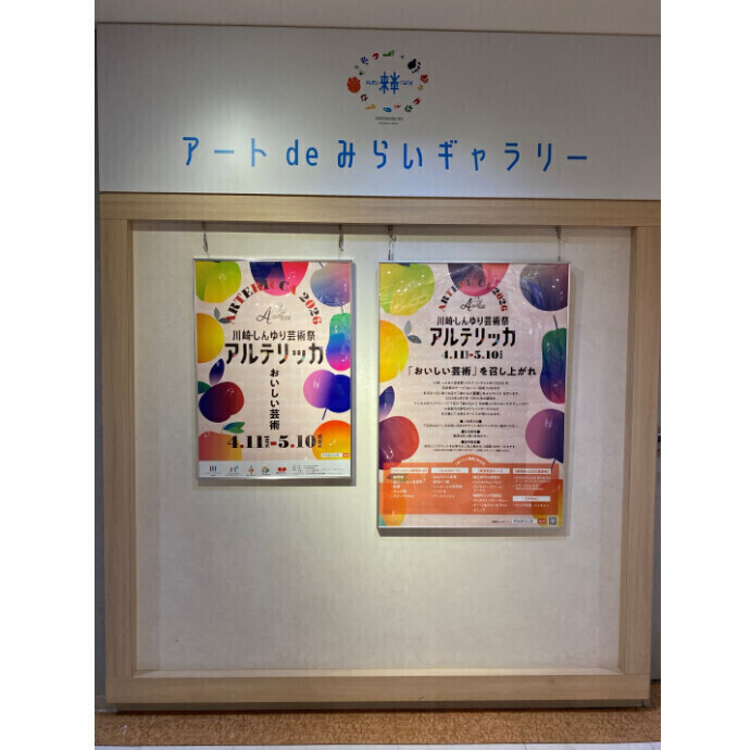 ◇アート de みらいギャラリー特別企画：川崎・しんゆり芸術祭 アルテリッカ記念展示◇